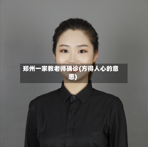 郑州一家教老师确诊(方得人心的意思)
