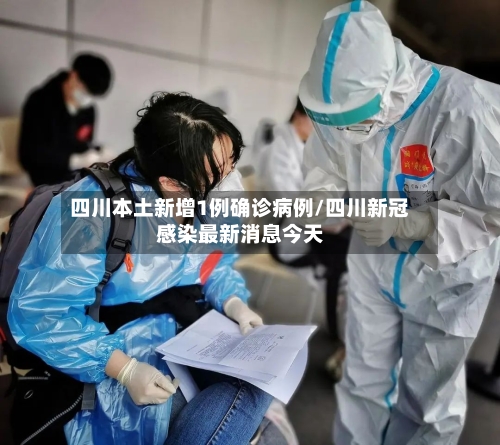 四川本土新增1例确诊病例/四川新冠感染最新消息今天