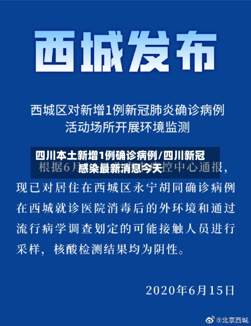 四川本土新增1例确诊病例/四川新冠感染最新消息今天-第3张图片