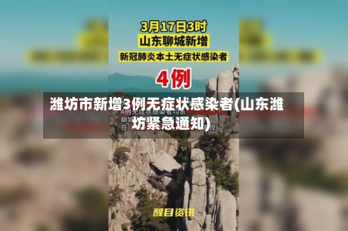 潍坊市新增3例无症状感染者(山东潍坊紧急通知)