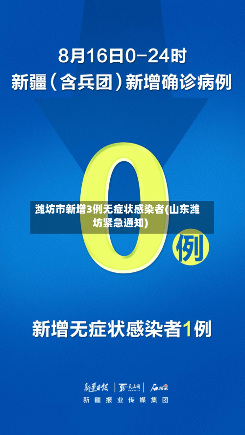 潍坊市新增3例无症状感染者(山东潍坊紧急通知)-第3张图片