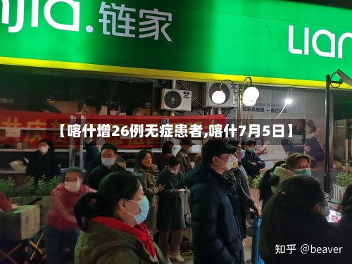 【喀什增26例无症患者,喀什7月5日】-第2张图片