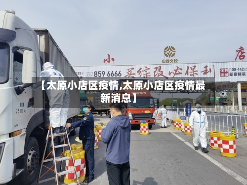 【太原小店区疫情,太原小店区疫情最新消息】-第2张图片