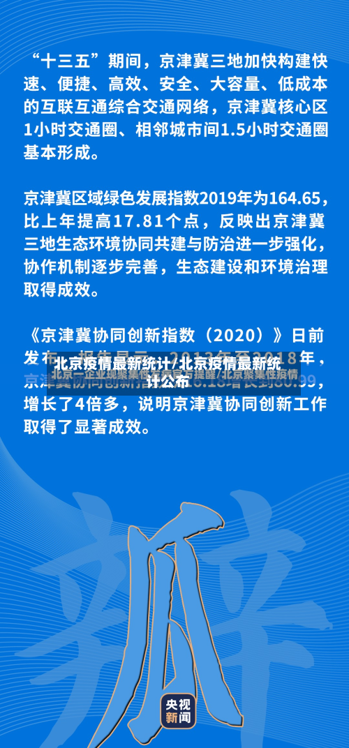 北京疫情最新统计/北京疫情最新统计公布