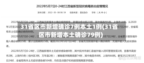 31省区市新增确诊7例本土1例(31省区市新增本土确诊79例)
