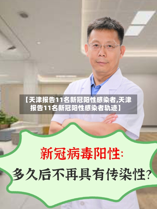 【天津报告11名新冠阳性感染者,天津报告11名新冠阳性感染者轨迹】-第3张图片