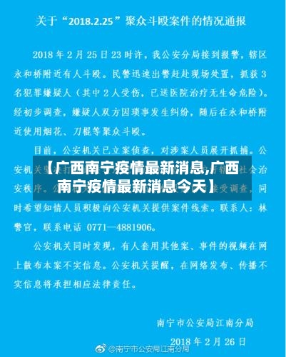【广西南宁疫情最新消息,广西南宁疫情最新消息今天】-第2张图片