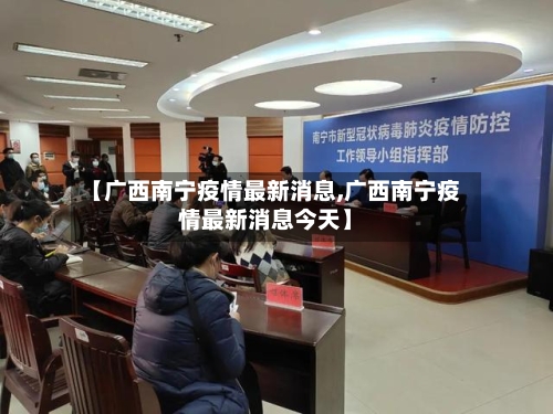 【广西南宁疫情最新消息,广西南宁疫情最新消息今天】-第3张图片