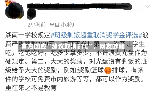 官方回应“建议取消ETC”	，网友吵翻-第2张图片