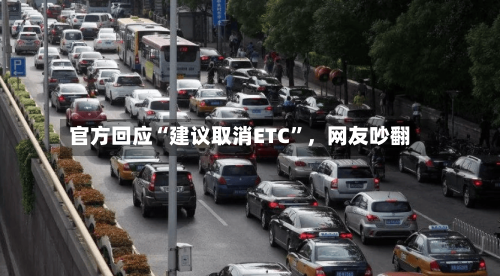 官方回应“建议取消ETC	”，网友吵翻-第3张图片