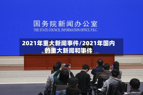 2021年重大新闻事件/2021年国内的重大新闻和事件-第2张图片