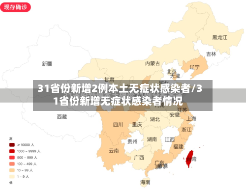 31省份新增2例本土无症状感染者/31省份新增无症状感染者情况-第3张图片