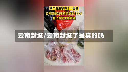 云南封城/云南封城了是真的吗