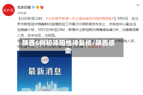 陕西6例初筛阳性待复核/陕西感染-第2张图片