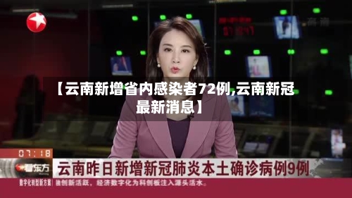 【云南新增省内感染者72例,云南新冠最新消息】-第2张图片