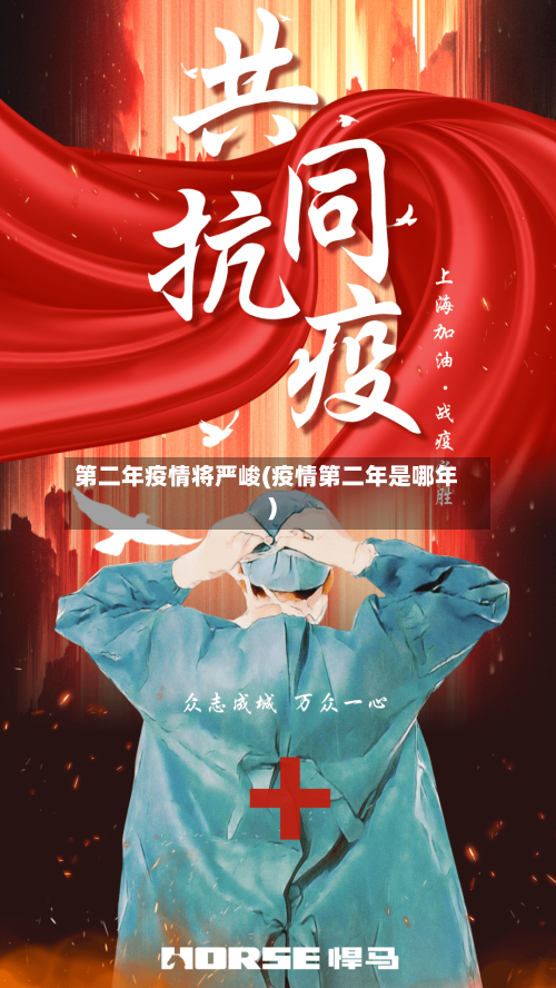 第二年疫情将严峻(疫情第二年是哪年)