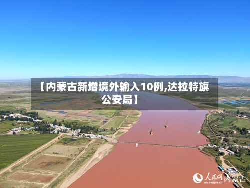 【内蒙古新增境外输入10例,达拉特旗公安局】-第3张图片