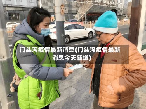 门头沟疫情最新消息(门头沟疫情最新消息今天新增)
