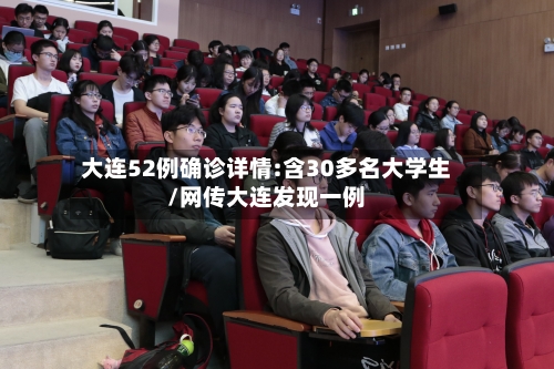 大连52例确诊详情:含30多名大学生/网传大连发现一例-第2张图片