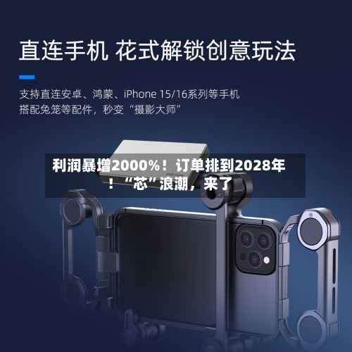 利润暴增2000%！订单排到2028年！“芯”浪潮，来了-第3张图片