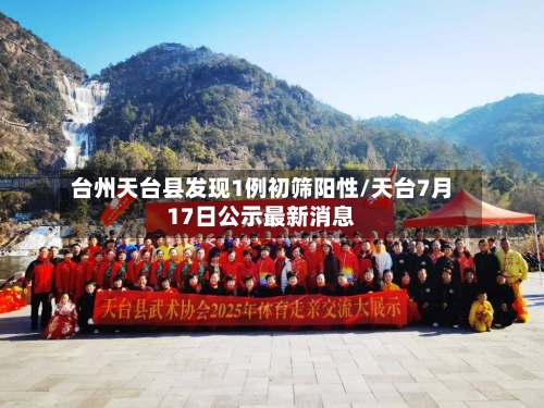 台州天台县发现1例初筛阳性/天台7月17日公示最新消息