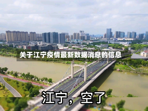 关于江宁疫情最新数据消息的信息