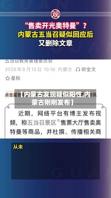 【内蒙古发现疑似阳性,内蒙古刚刚发布】