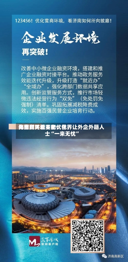 海南封关看变化：世界化营商环境不断优化，让外企外籍人士“一来无忧”-第2张图片