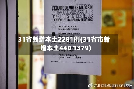 31省新增本土2281例(31省市新增本土440 1379)-第2张图片