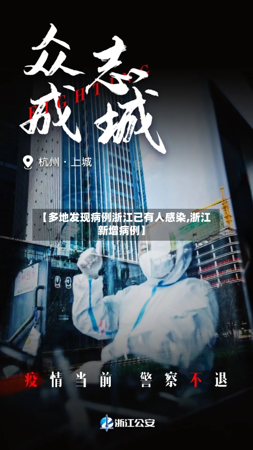 【多地发现病例浙江已有人感染,浙江新增病例】-第3张图片