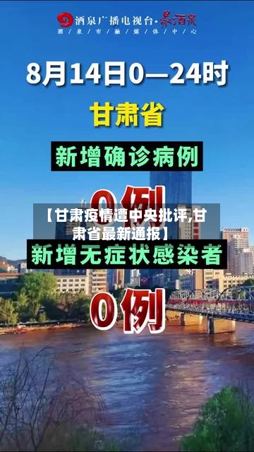 【甘肃疫情遭中央批评,甘肃省最新通报】-第3张图片