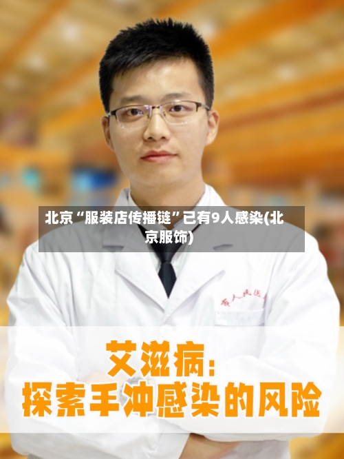 北京“服装店传播链	”已有9人感染(北京服饰)-第2张图片