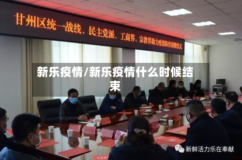 新乐疫情/新乐疫情什么时候结束