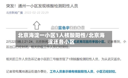 北京海淀一小区1人核酸阳性/北京海淀还各小区-第2张图片