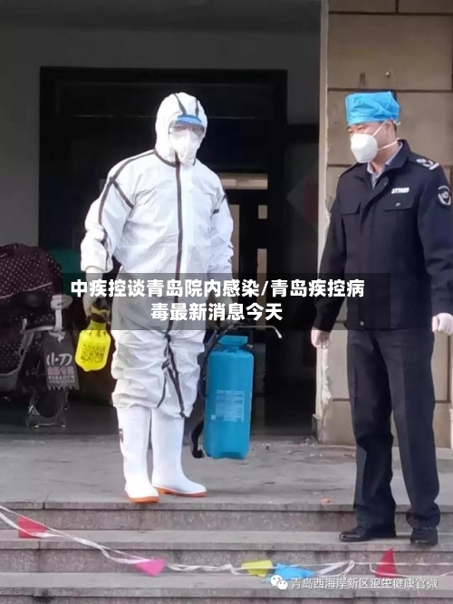 中疾控谈青岛院内感染/青岛疾控病毒最新消息今天-第2张图片