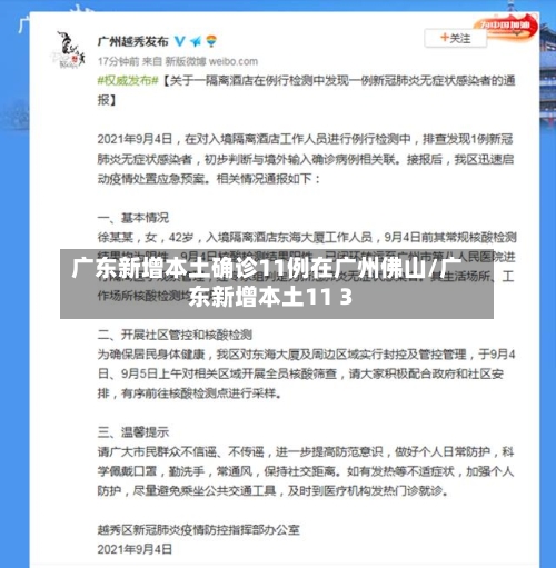 广东新增本土确诊11例在广州佛山/广东新增本土11 3