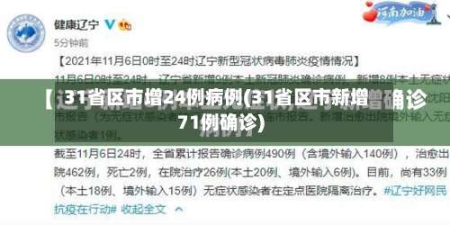 31省区市增24例病例(31省区市新增71例确诊)-第3张图片
