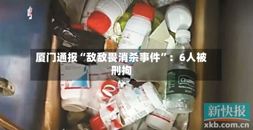 厦门通报“敌敌畏消杀事件”：6人被刑拘-第3张图片