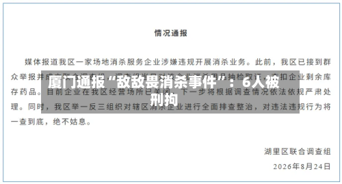 厦门通报“敌敌畏消杀事件	”：6人被刑拘-第2张图片