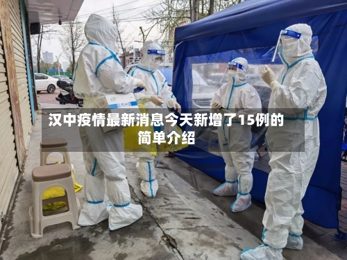 汉中疫情最新消息今天新增了15例的简单介绍