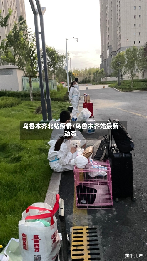 乌鲁木齐北站疫情/乌鲁木齐站最新动态