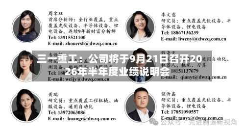 三一重工：公司将于9月21日召开2026年半年度业绩说明会