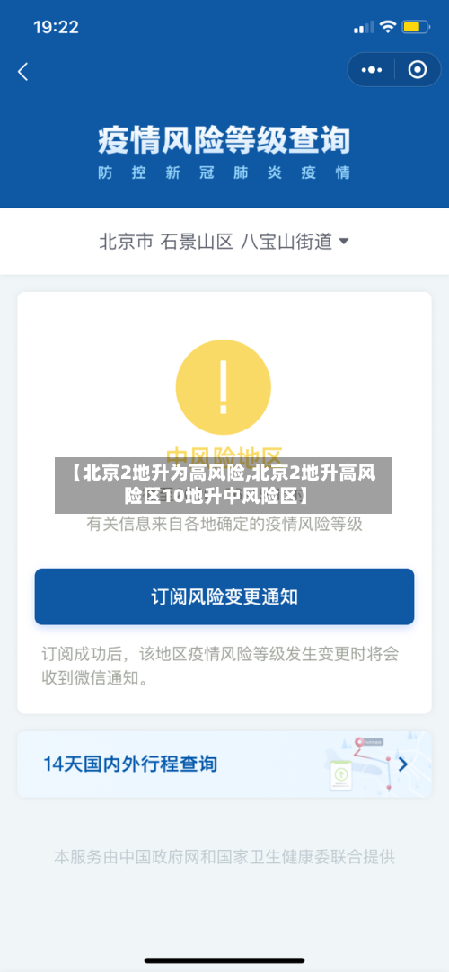 【北京2地升为高风险,北京2地升高风险区10地升中风险区】