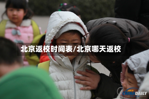 北京返校时间表/北京哪天返校-第3张图片