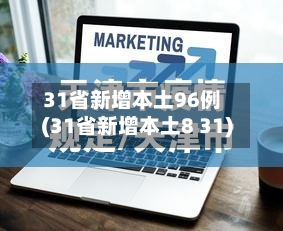 31省新增本土96例(31省新增本土8 31)-第2张图片