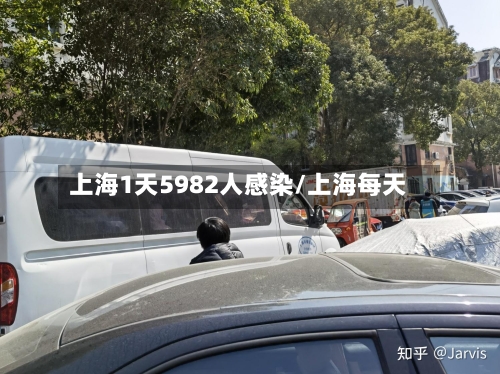 上海1天5982人感染/上海每天-第3张图片