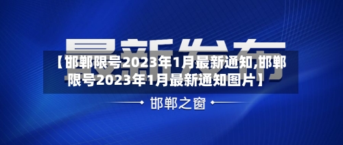 【邯郸限号2023年1月最新通知,邯郸限号2023年1月最新通知图片】