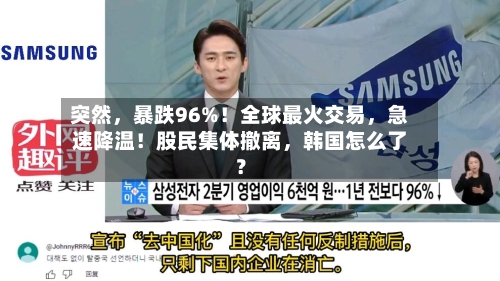 突然，暴跌96%！全球最火交易，急速降温！股民集体撤离，韩国怎么了？