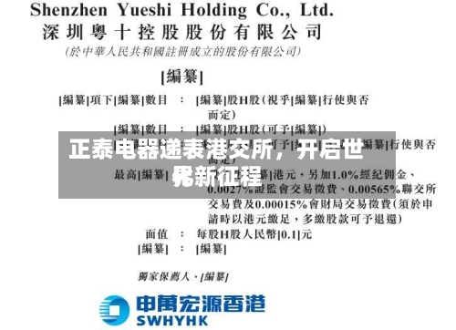 正泰电器递表港交所，开启世界化新征程-第2张图片