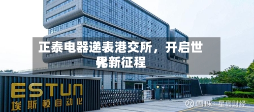 正泰电器递表港交所，开启世界化新征程